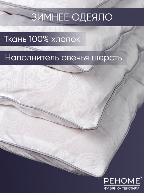 Одеяло овечья шерсть поплин Реноме
