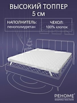 Матрас пенополиуретан в хлопке 5см Реноме