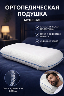 Подушка ортопедическая Memory foam Реноме<14/309,  Фигурная мужская,  63,5*42*13>