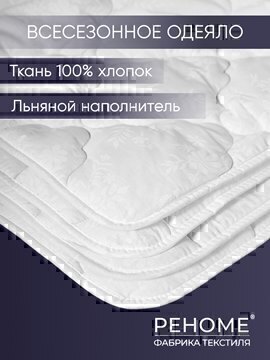 Одеяло лен поплин Реноме