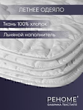 Одеяло лен тк поплин Реноме