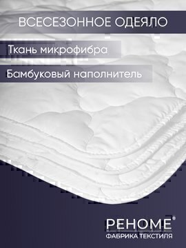 Одеяло бамбук микрофибра Реноме