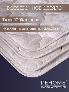 Одеяло овечья шерсть тк поплин Реноме